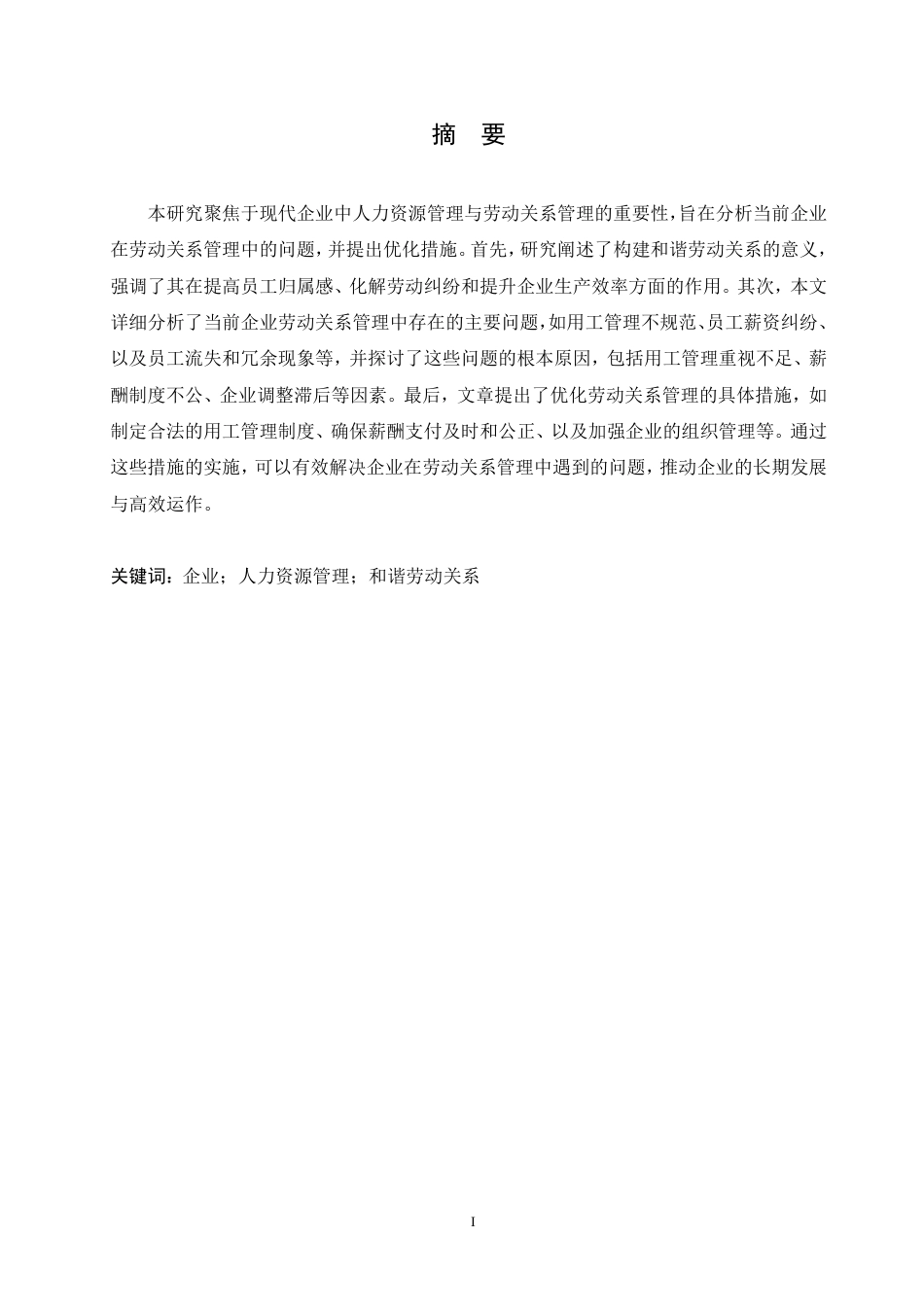 25年CH人力资源管理-探析人力资源管理中构建和谐劳动关系的优化路径-约11560字符.pdf_第1页