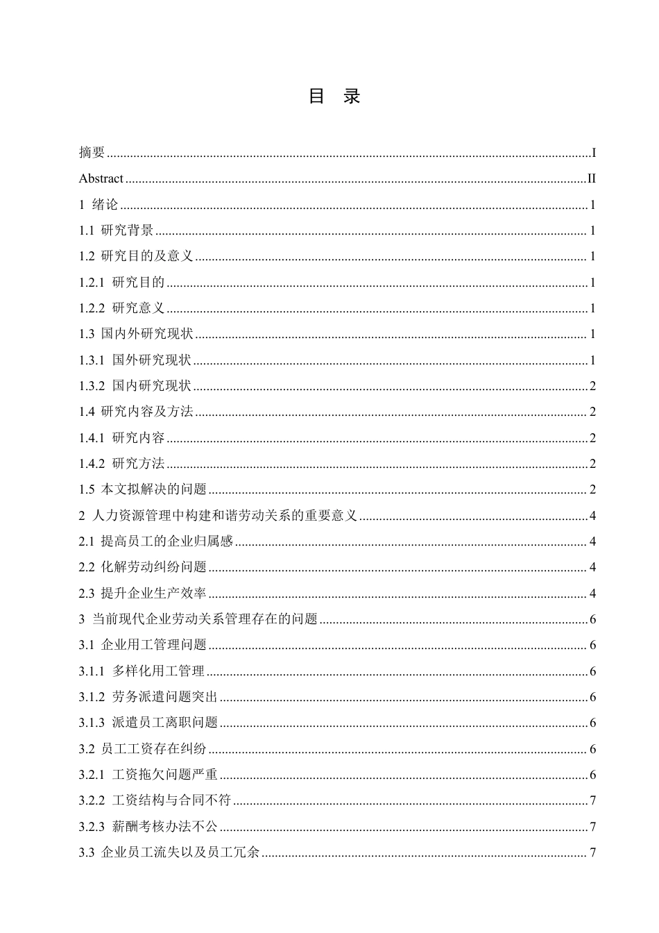 25年CH人力资源管理-探析人力资源管理中构建和谐劳动关系的优化路径-约11560字符.pdf_第3页