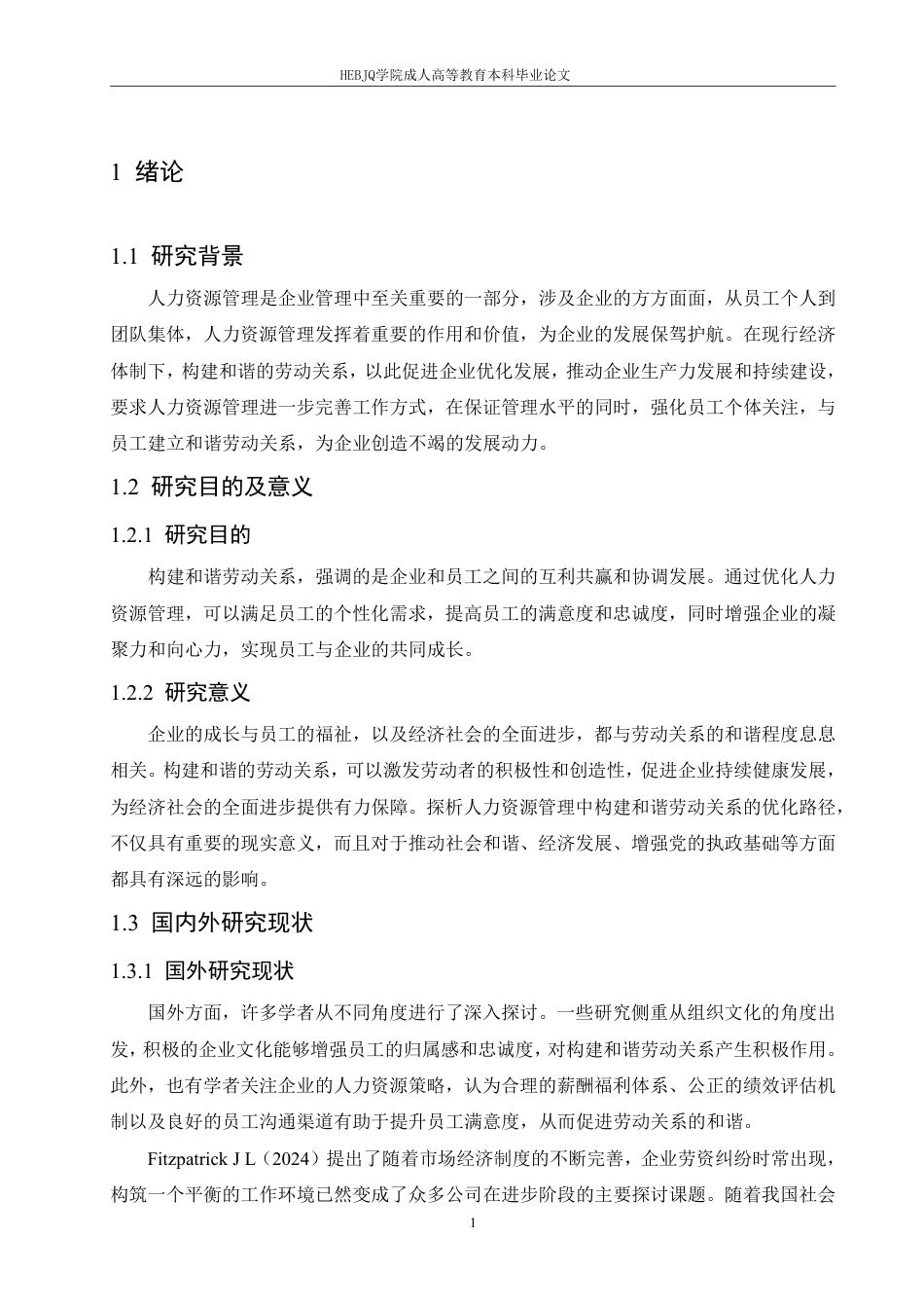 25年CH人力资源管理-探析人力资源管理中构建和谐劳动关系的优化路径-约11560字符.pdf_第5页