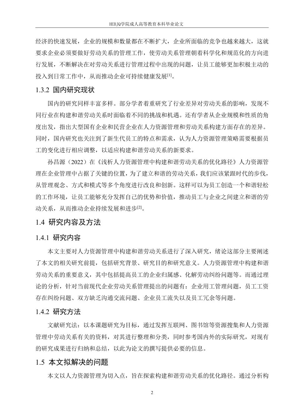 25年CH人力资源管理-探析人力资源管理中构建和谐劳动关系的优化路径-约11560字符.pdf_第6页