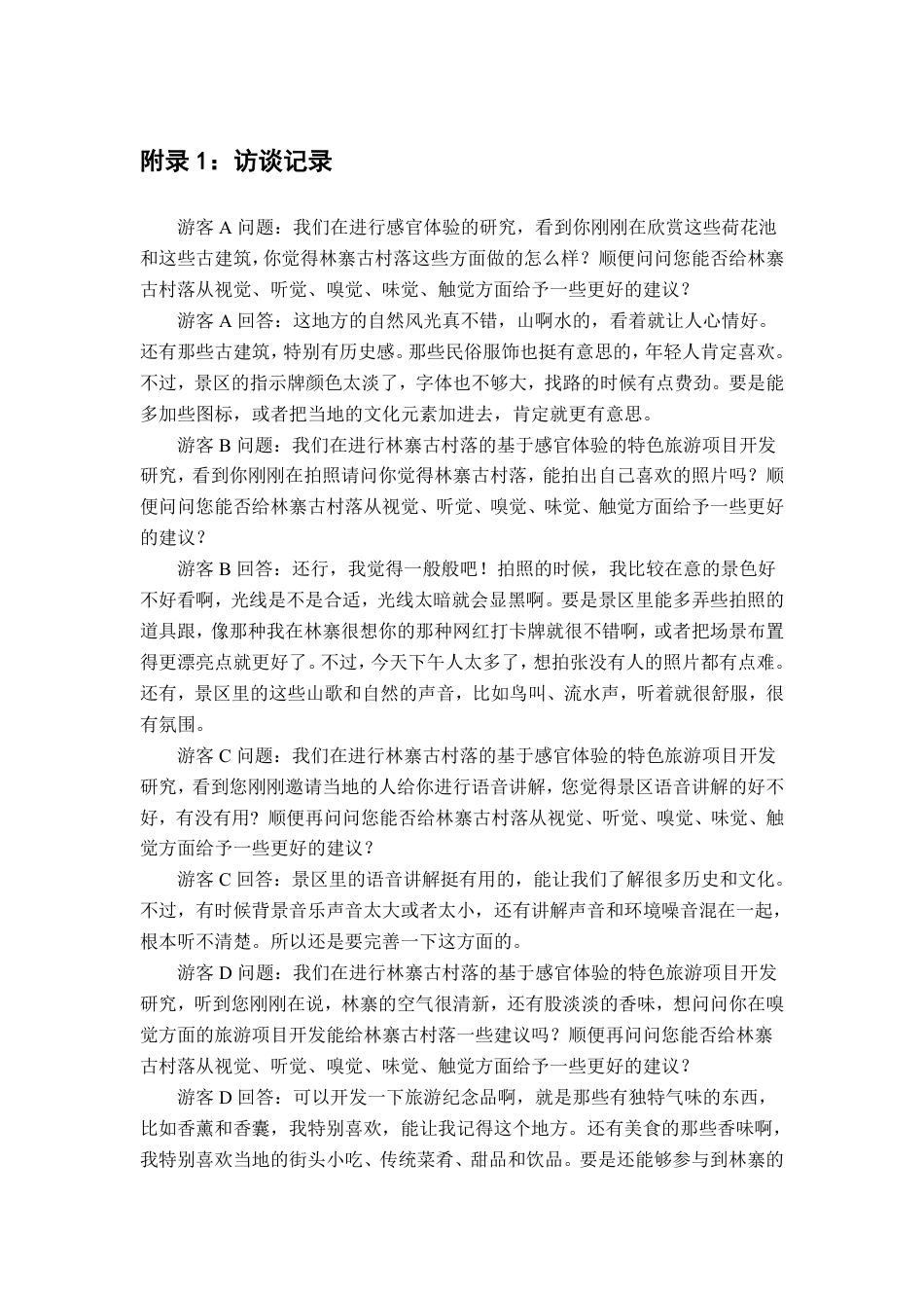 25年CH旅游管理 附录1：访谈记录游客A问题：我们在进行感官体验的研究，看到你刚刚在欣赏这些荷花池.pdf_第1页