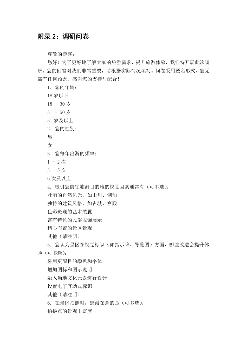 25年CH旅游管理 附录1：访谈记录游客A问题：我们在进行感官体验的研究，看到你刚刚在欣赏这些荷花池.pdf_第3页