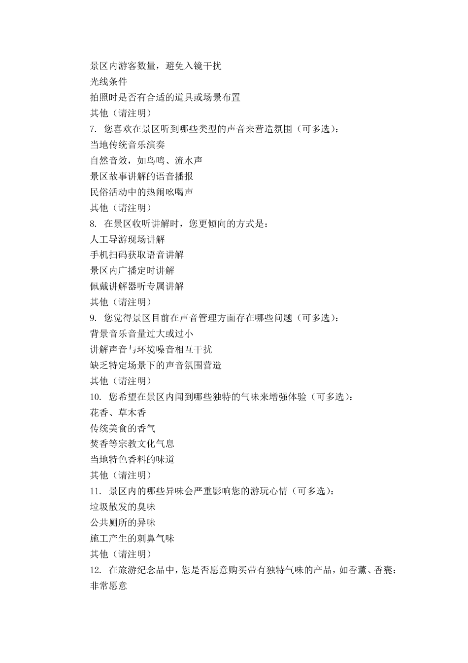 25年CH旅游管理 附录1：访谈记录游客A问题：我们在进行感官体验的研究，看到你刚刚在欣赏这些荷花池.pdf_第4页