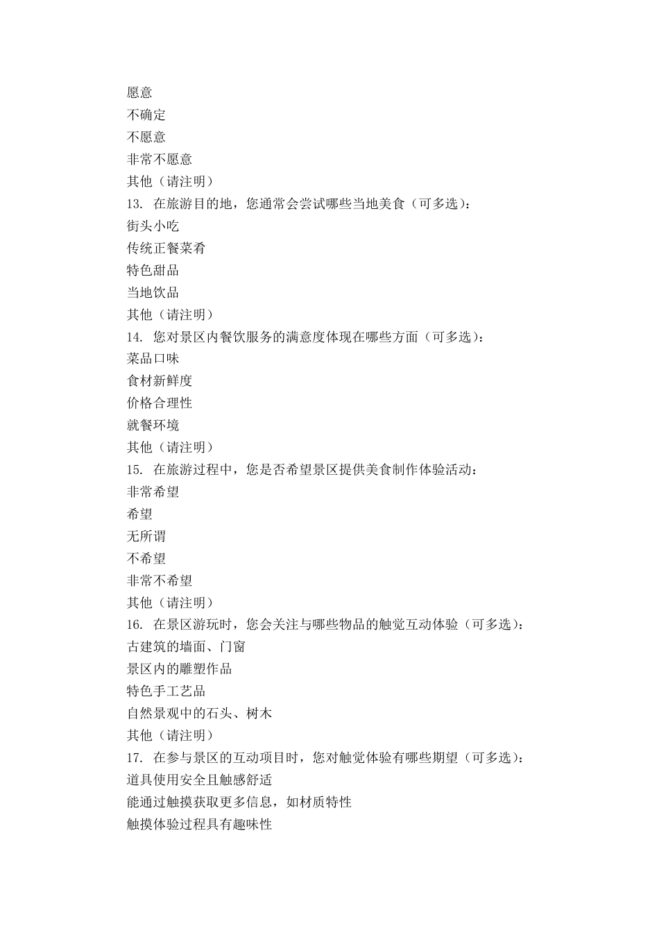 25年CH旅游管理 附录1：访谈记录游客A问题：我们在进行感官体验的研究，看到你刚刚在欣赏这些荷花池.pdf_第5页