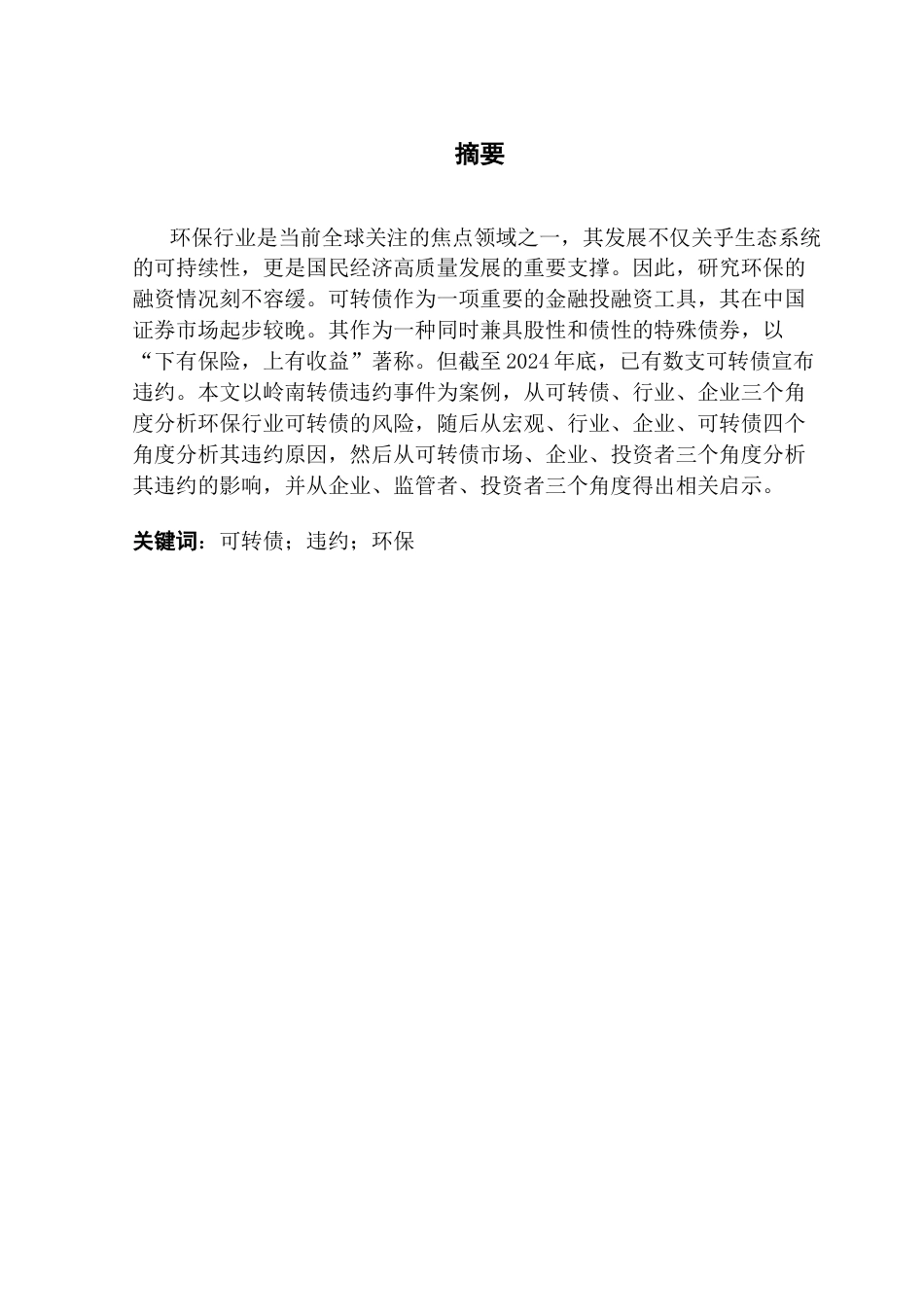 25年CH金融学 关键词：可转债；违约；环保终稿-约18693字符.docx_第1页