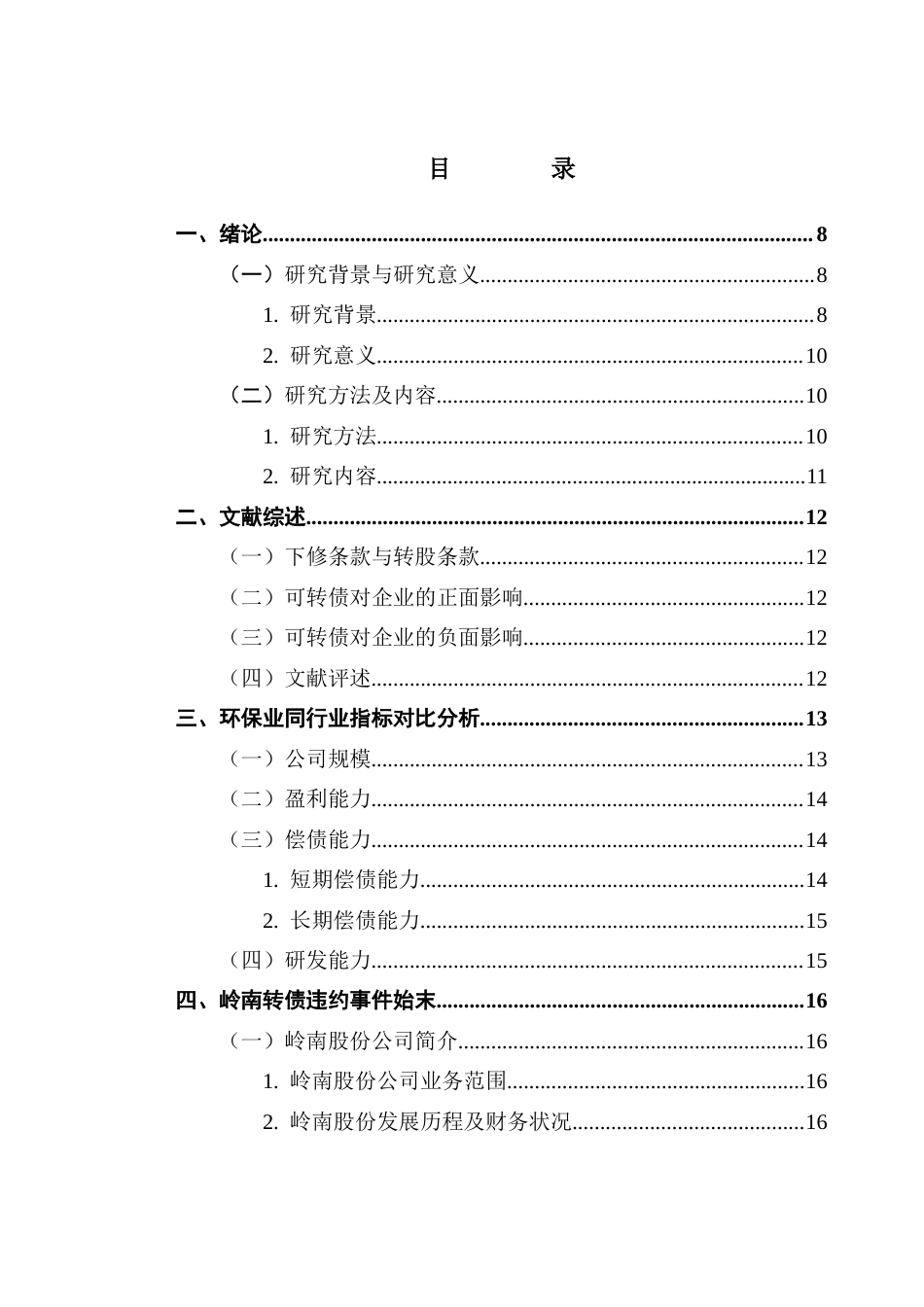 25年CH金融学 关键词：可转债；违约；环保终稿-约18693字符.docx_第3页