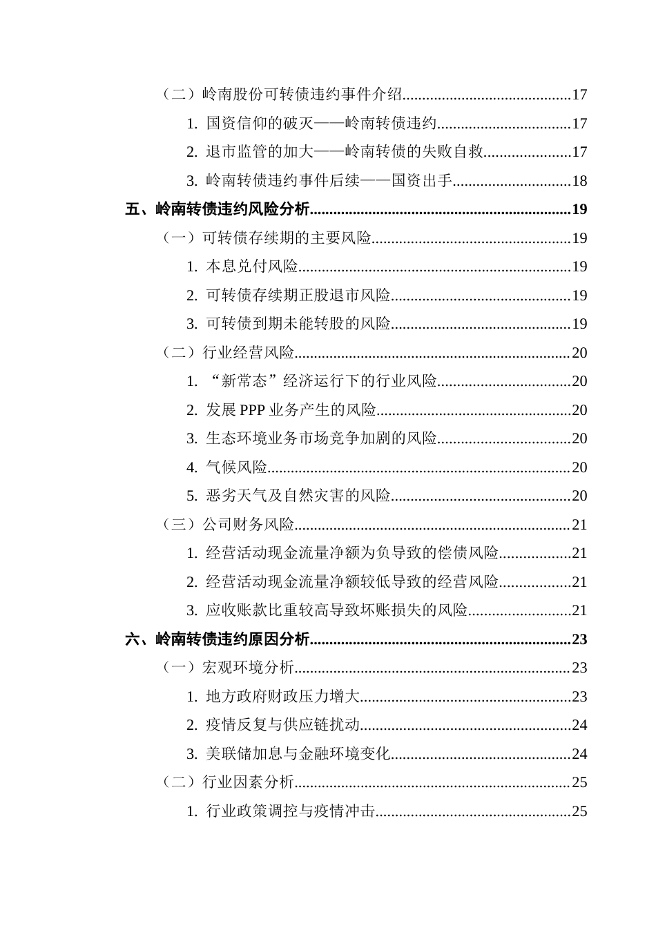 25年CH金融学 关键词：可转债；违约；环保终稿-约18693字符.docx_第4页