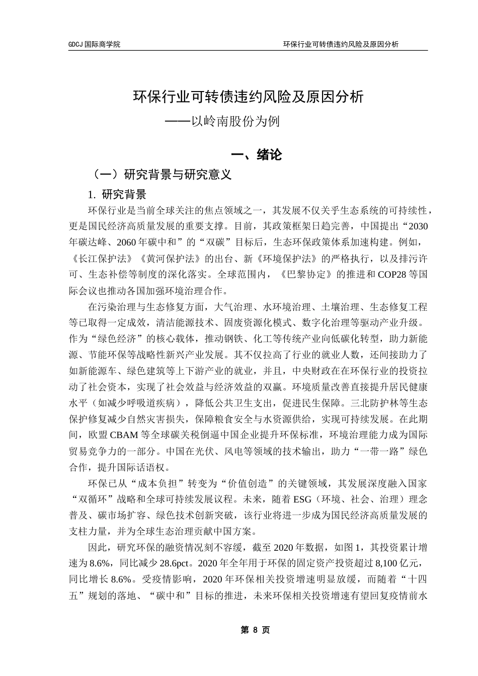 25年CH金融学 关键词：可转债；违约；环保终稿-约18693字符.docx_第6页
