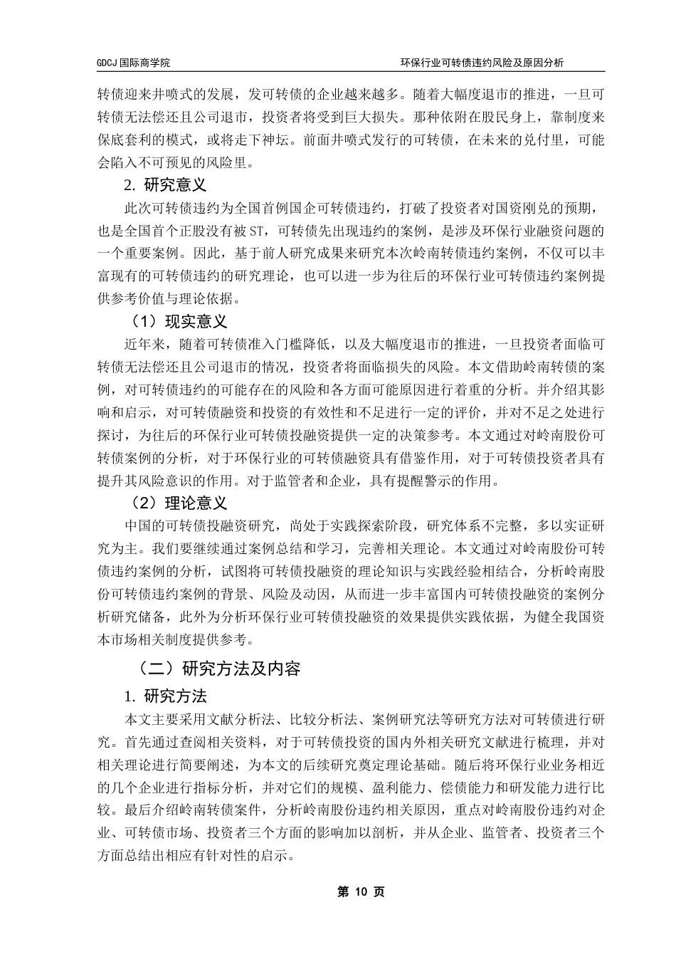 25年CH金融学 关键词：可转债；违约；环保终稿-约18693字符.docx_第8页