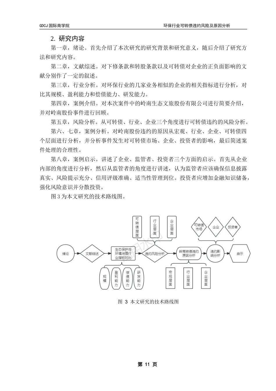 25年CH金融学 关键词：可转债；违约；环保终稿-约18693字符.docx_第9页