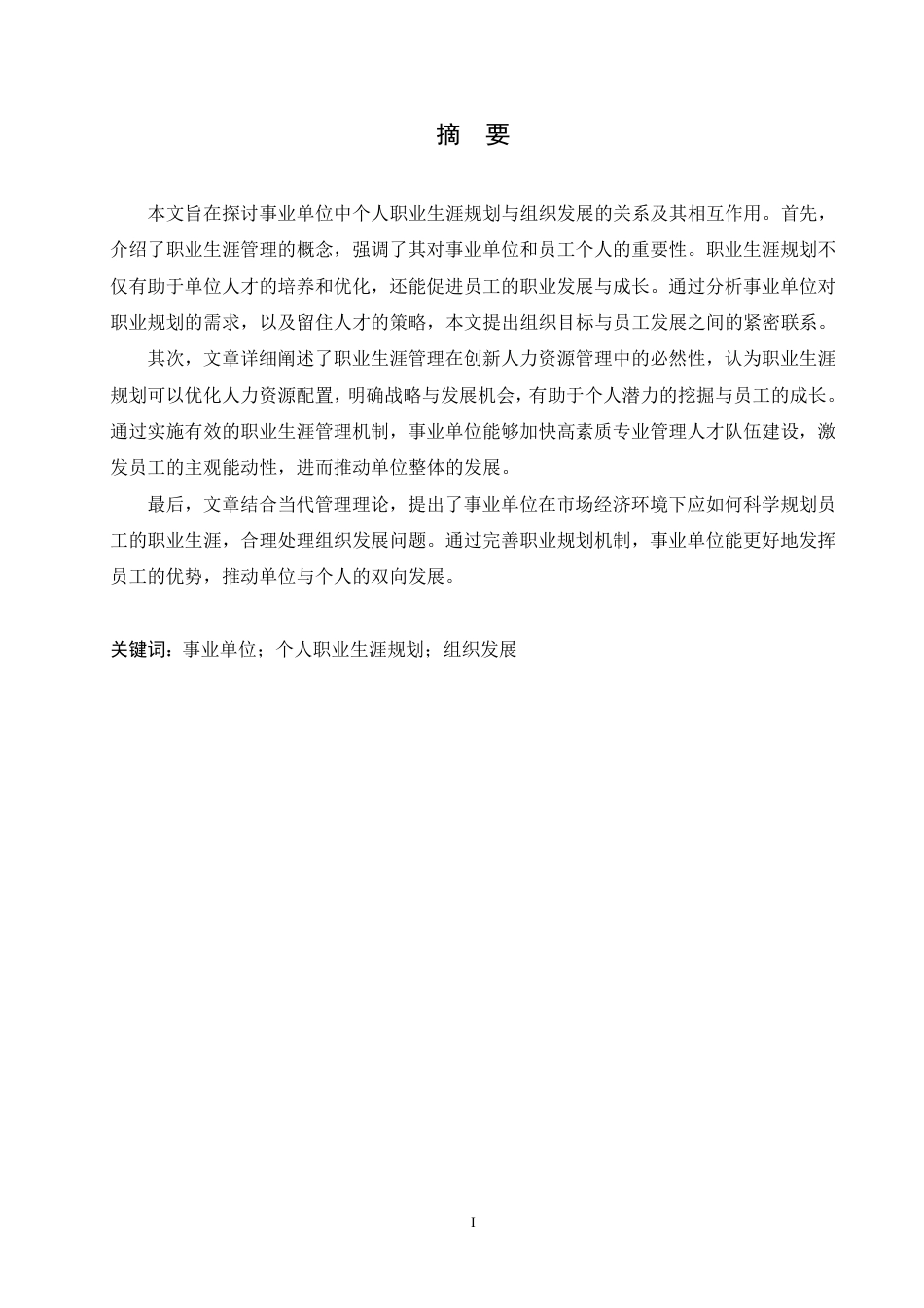 25年CH人力资源管理-事业单位中个人职业生涯规划与组织发展的关系-约11417字符.pdf_第1页