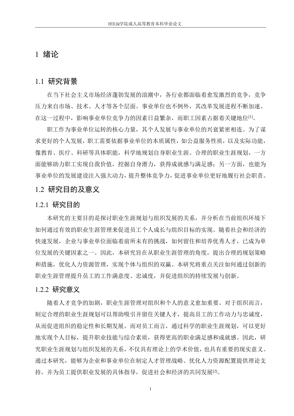 25年CH人力资源管理-事业单位中个人职业生涯规划与组织发展的关系-约11417字符.pdf_第5页