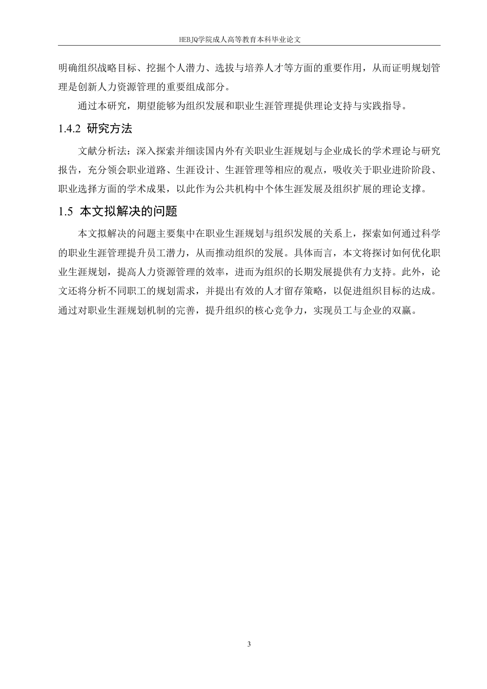 25年CH人力资源管理-事业单位中个人职业生涯规划与组织发展的关系-约11417字符.pdf_第7页