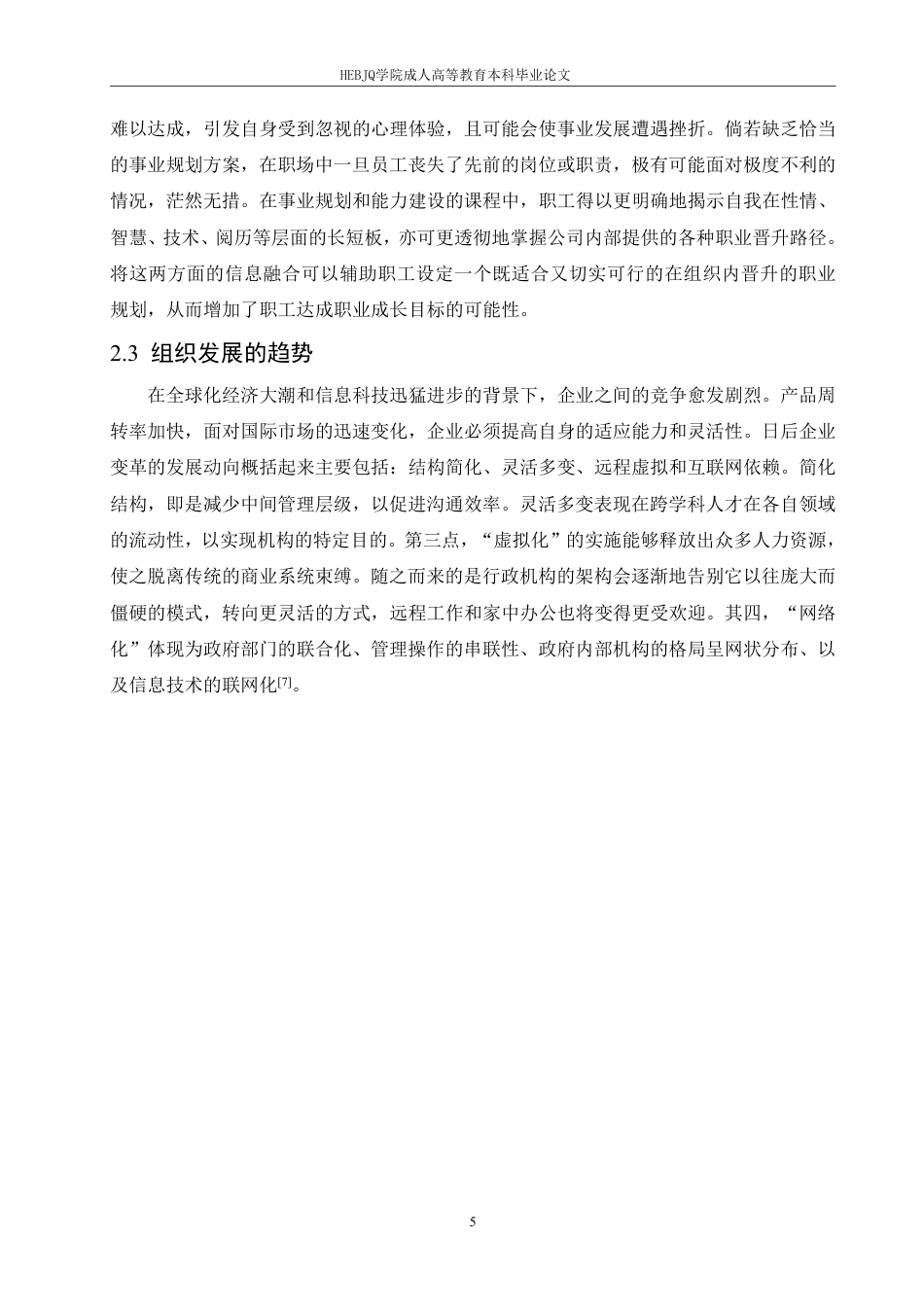 25年CH人力资源管理-事业单位中个人职业生涯规划与组织发展的关系-约11417字符.pdf_第9页