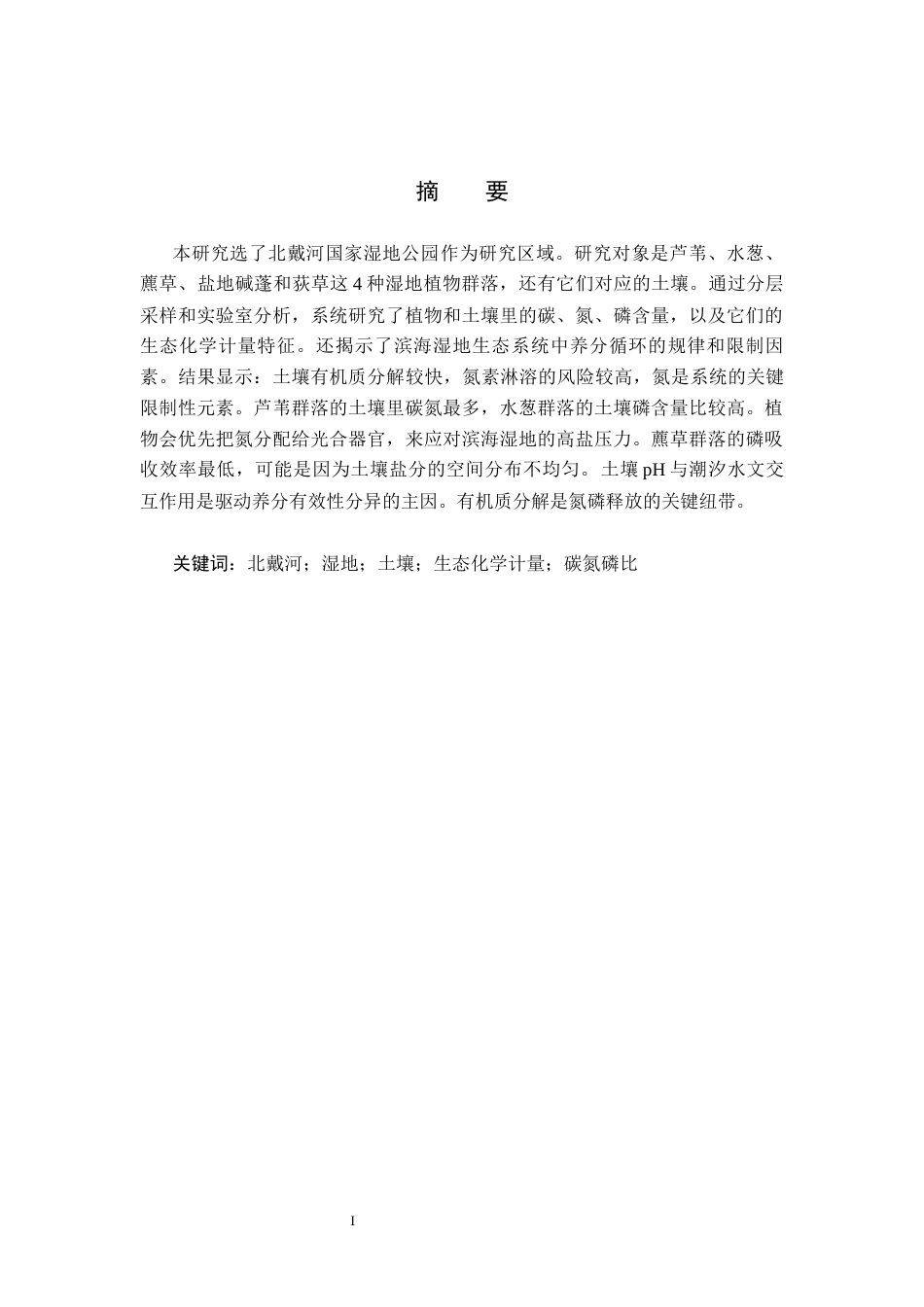 25年CH环境生态工程-北戴河森林湿地植物-土壤生态化学计量相关性研究终稿-约10982字符.docx_第1页