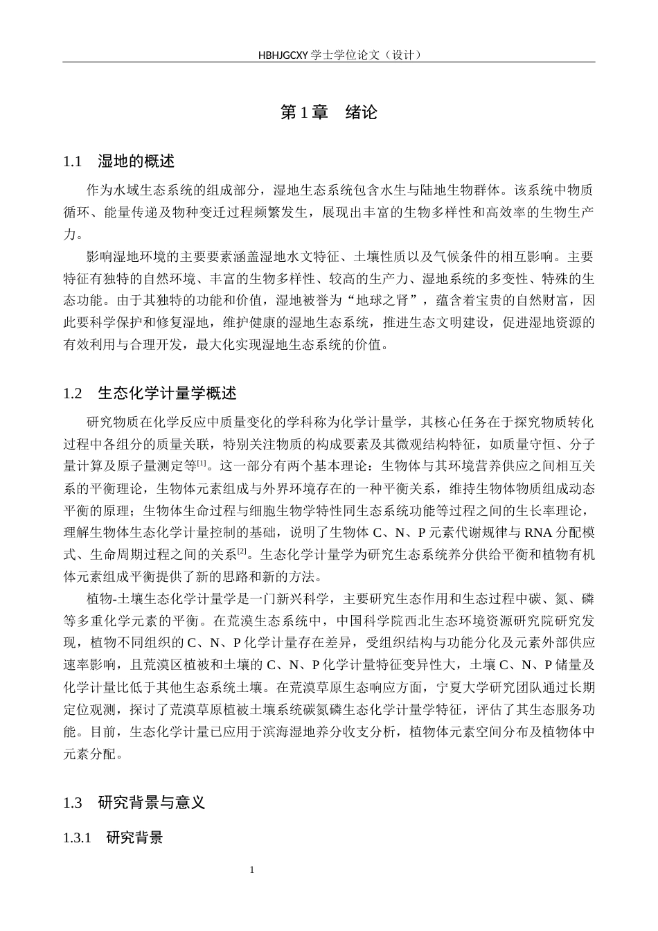 25年CH环境生态工程-北戴河森林湿地植物-土壤生态化学计量相关性研究终稿-约10982字符.docx_第4页