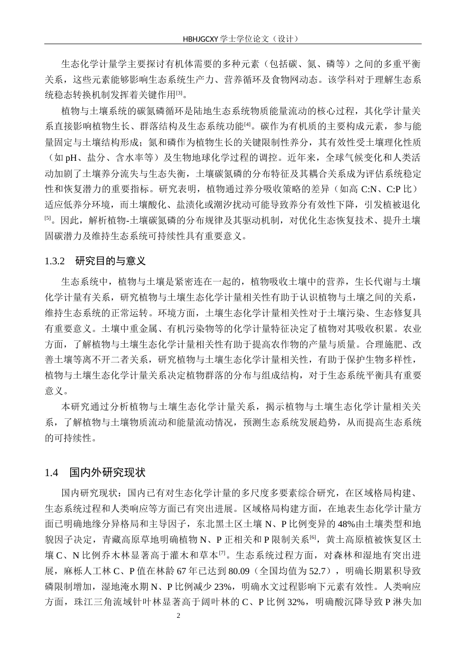 25年CH环境生态工程-北戴河森林湿地植物-土壤生态化学计量相关性研究终稿-约10982字符.docx_第5页