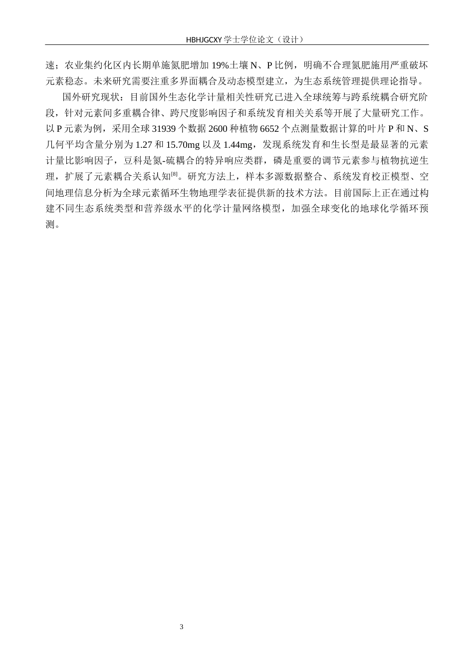 25年CH环境生态工程-北戴河森林湿地植物-土壤生态化学计量相关性研究终稿-约10982字符.docx_第6页
