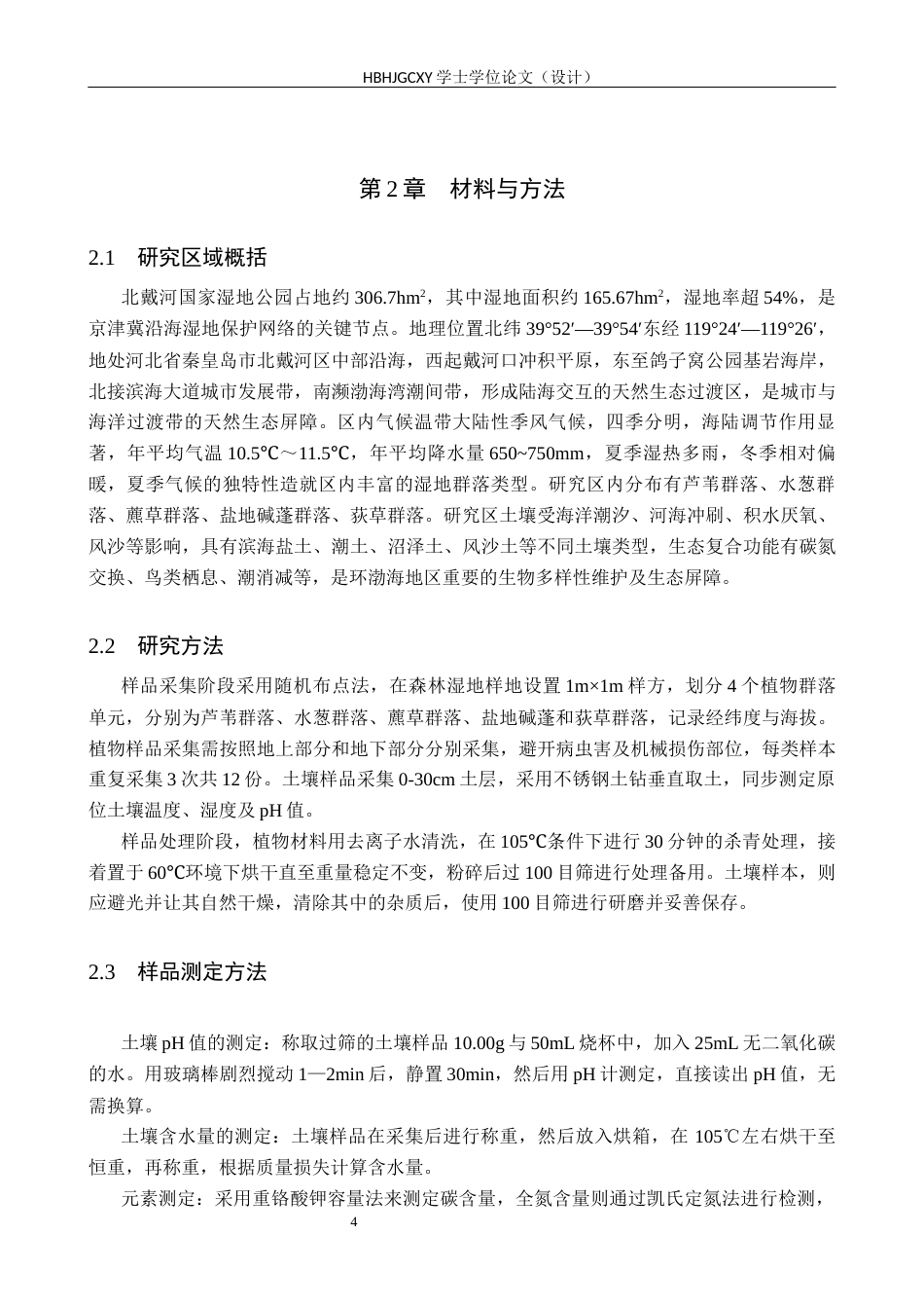 25年CH环境生态工程-北戴河森林湿地植物-土壤生态化学计量相关性研究终稿-约10982字符.docx_第7页