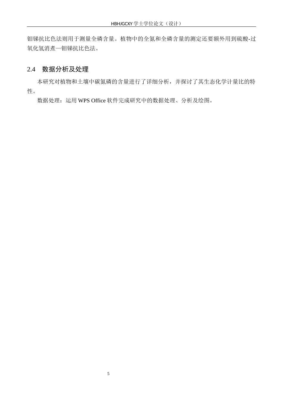 25年CH环境生态工程-北戴河森林湿地植物-土壤生态化学计量相关性研究终稿-约10982字符.docx_第8页