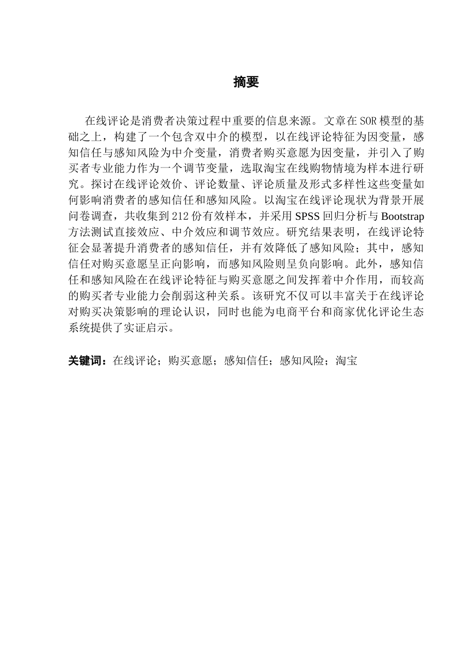 25年CH市场营销 淘宝在线评论对消费者的购买决策影响研究终稿-约25781字符.docx_第1页