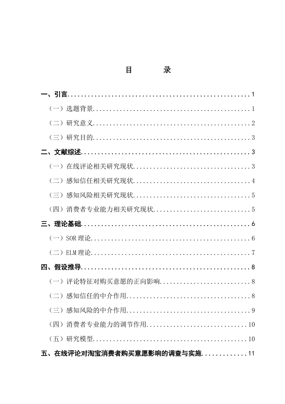 25年CH市场营销 淘宝在线评论对消费者的购买决策影响研究终稿-约25781字符.docx_第3页