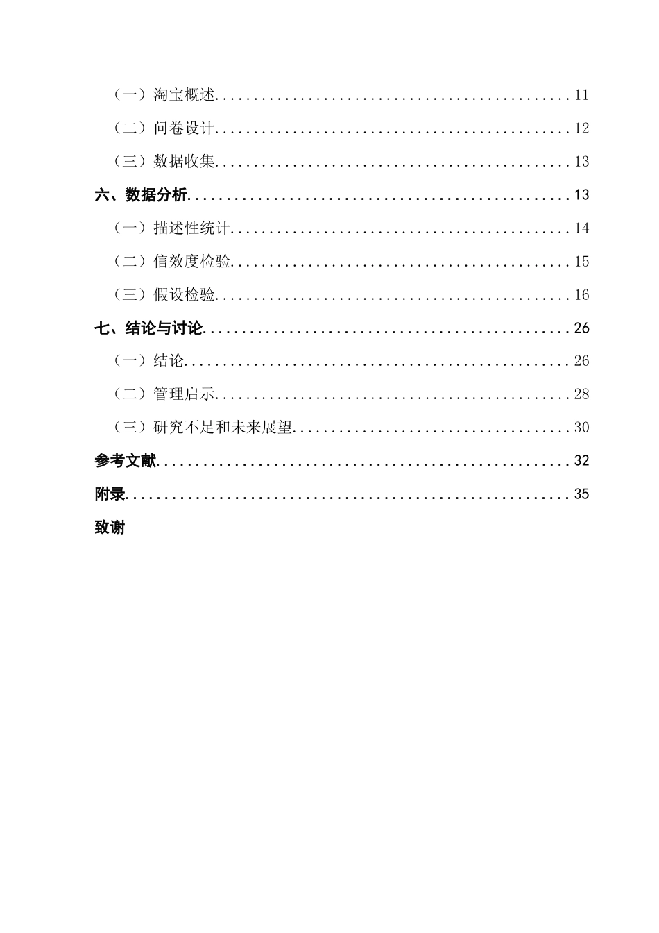 25年CH市场营销 淘宝在线评论对消费者的购买决策影响研究终稿-约25781字符.docx_第4页