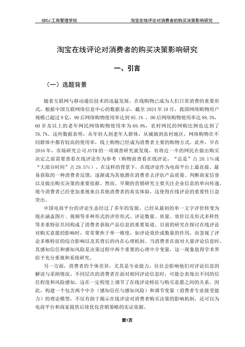 25年CH市场营销 淘宝在线评论对消费者的购买决策影响研究终稿-约25781字符.docx_第5页