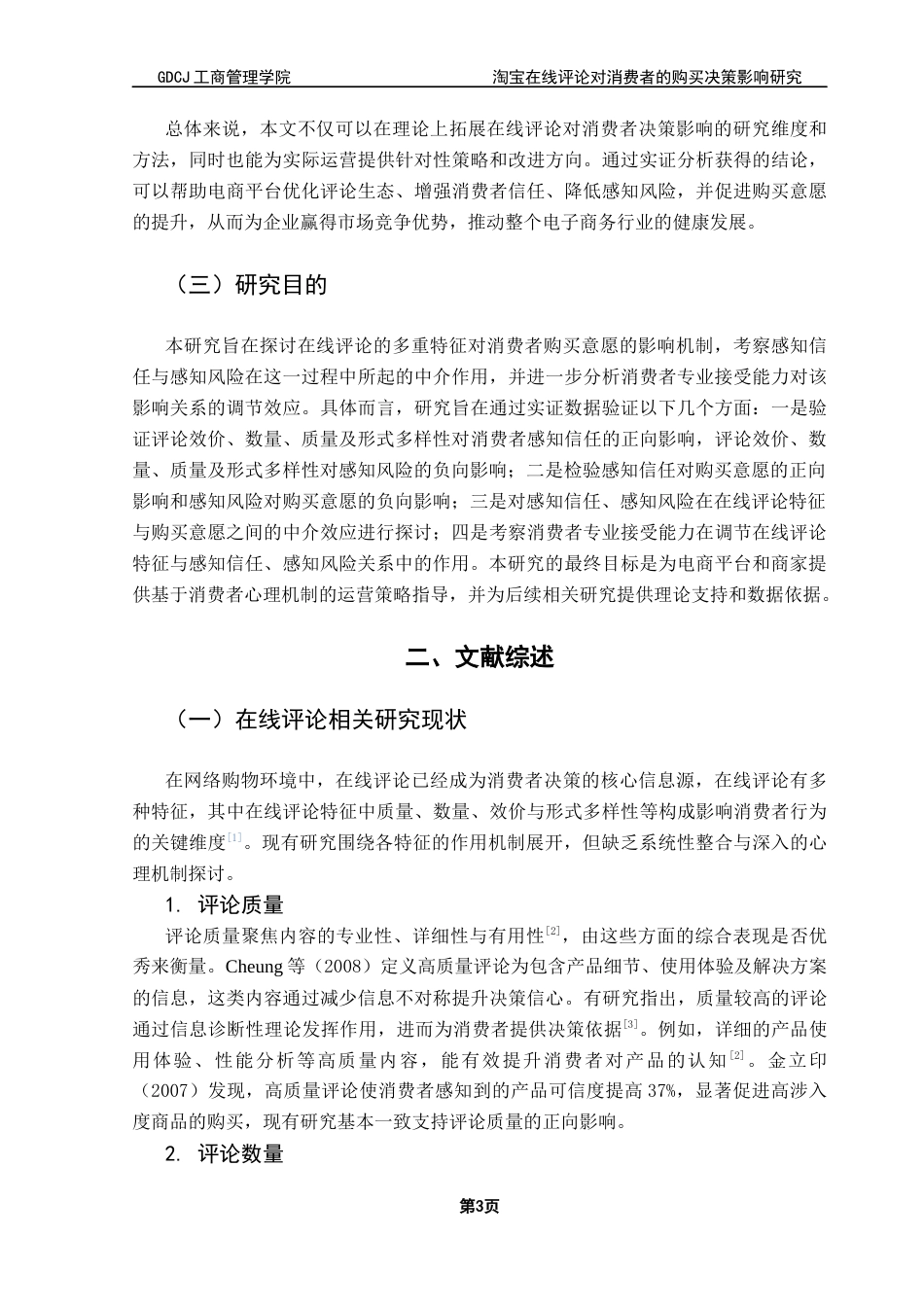 25年CH市场营销 淘宝在线评论对消费者的购买决策影响研究终稿-约25781字符.docx_第7页