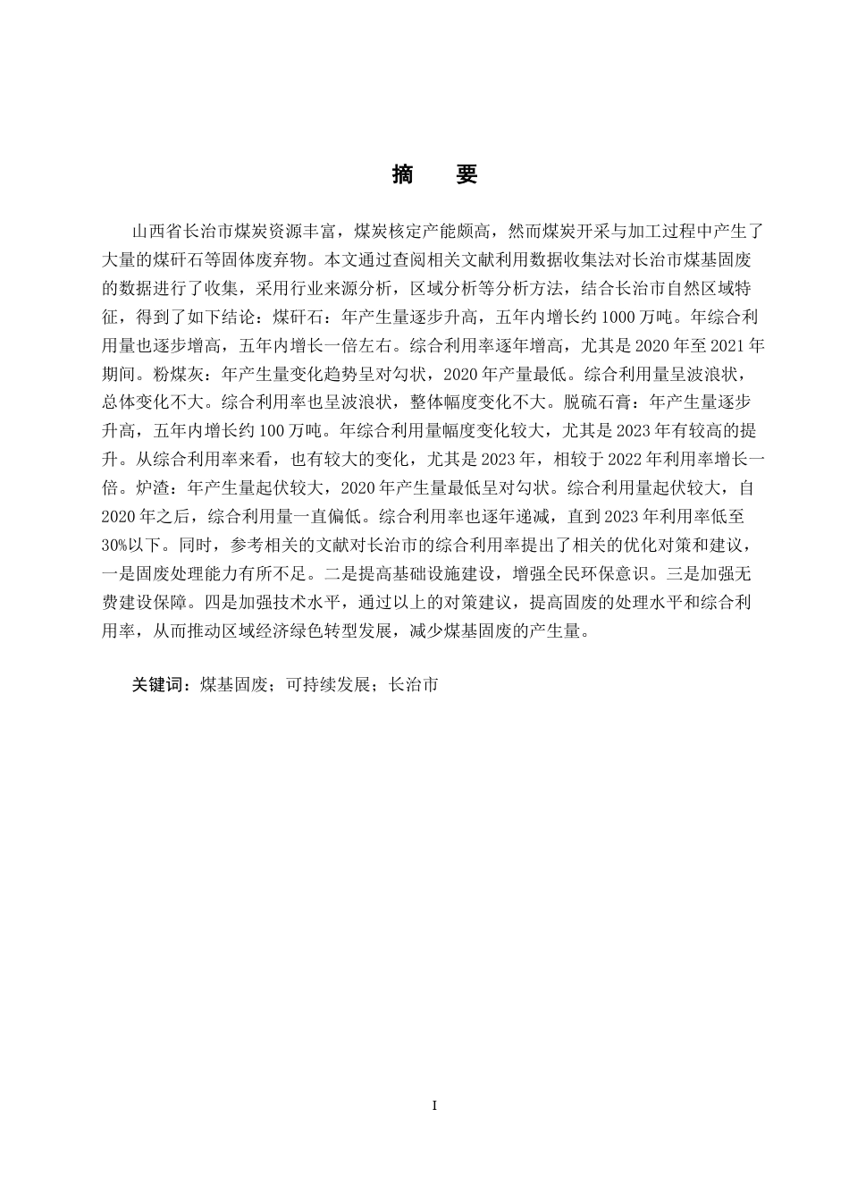 25年CH环境科学 长治市煤基固体废弃物的现状调查及对策分析终版-约17536字符.docx_第1页