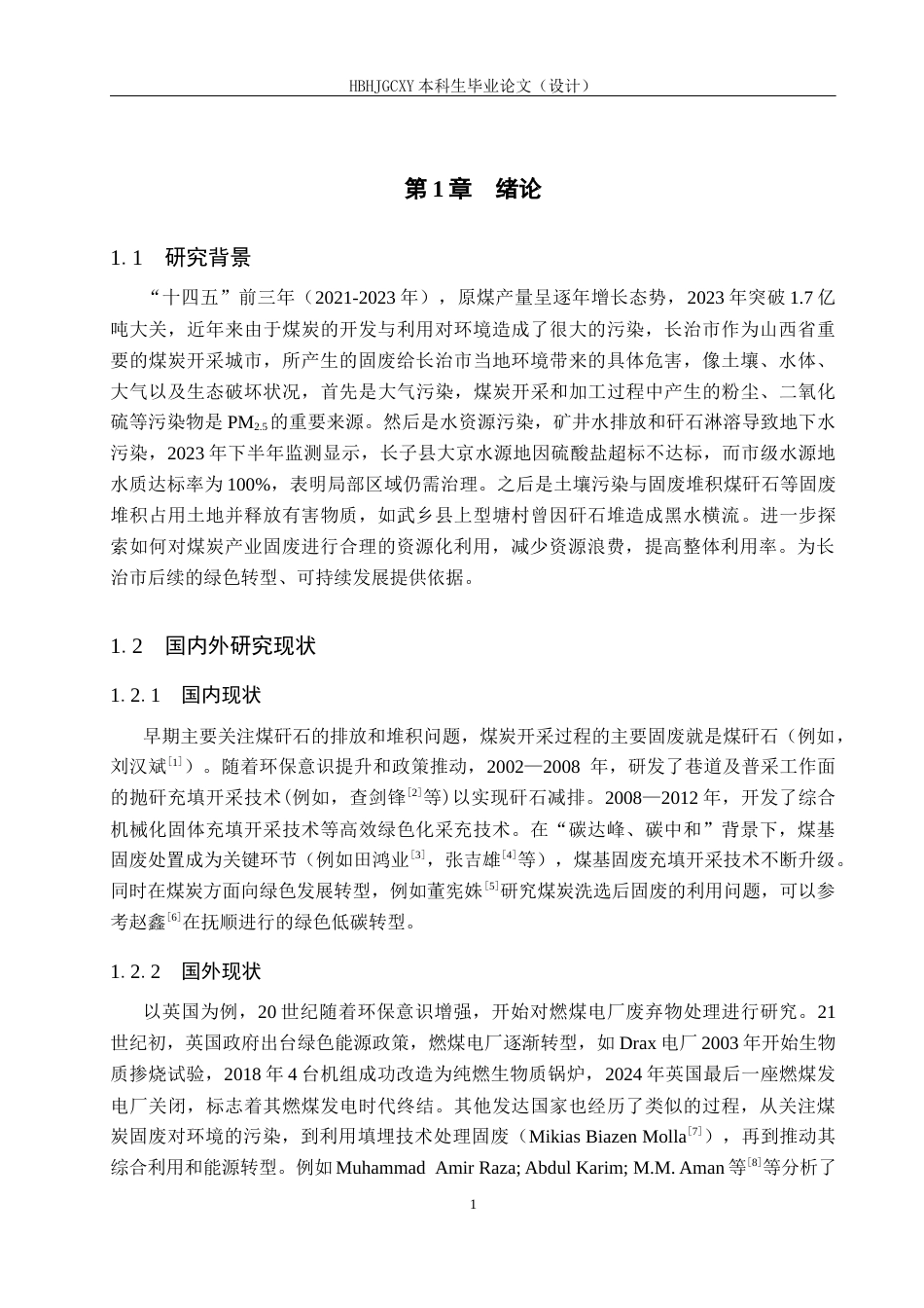 25年CH环境科学 长治市煤基固体废弃物的现状调查及对策分析终版-约17536字符.docx_第7页