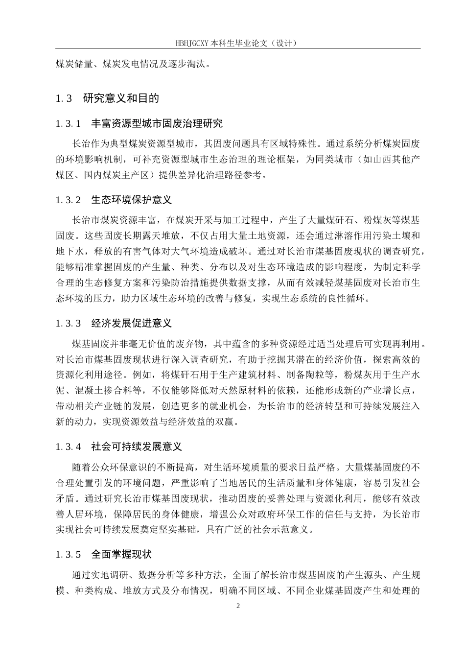 25年CH环境科学 长治市煤基固体废弃物的现状调查及对策分析终版-约17536字符.docx_第8页