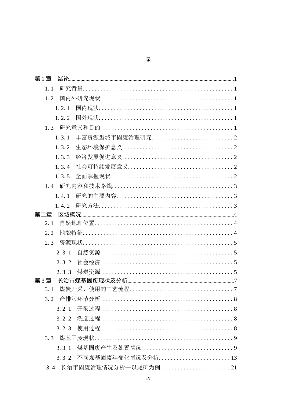 25年CH环境科学 长治市煤基固体废弃物的现状调查及对策分析终版-约17536字符.docx_第5页