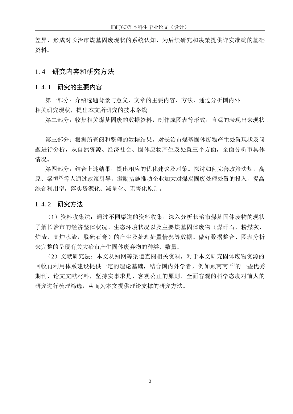 25年CH环境科学 长治市煤基固体废弃物的现状调查及对策分析终版-约17536字符.docx_第9页