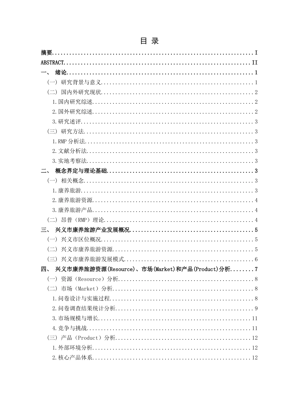 25年CH旅游管理与服务教育 关键词：康养旅游；RMP理论；兴义市；产业发展(终)-约20271字符.docx_第1页