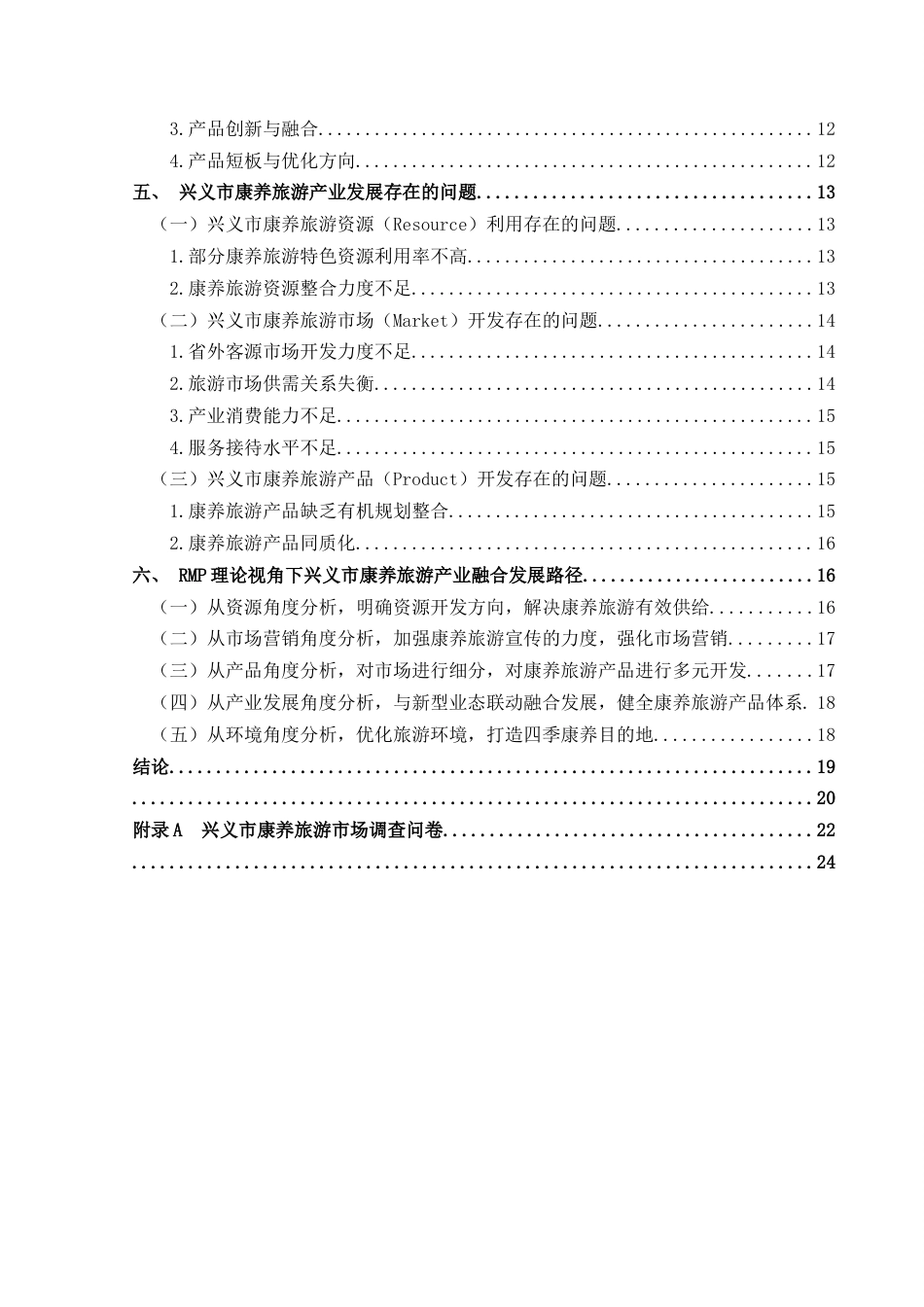 25年CH旅游管理与服务教育 关键词：康养旅游；RMP理论；兴义市；产业发展(终)-约20271字符.docx_第2页