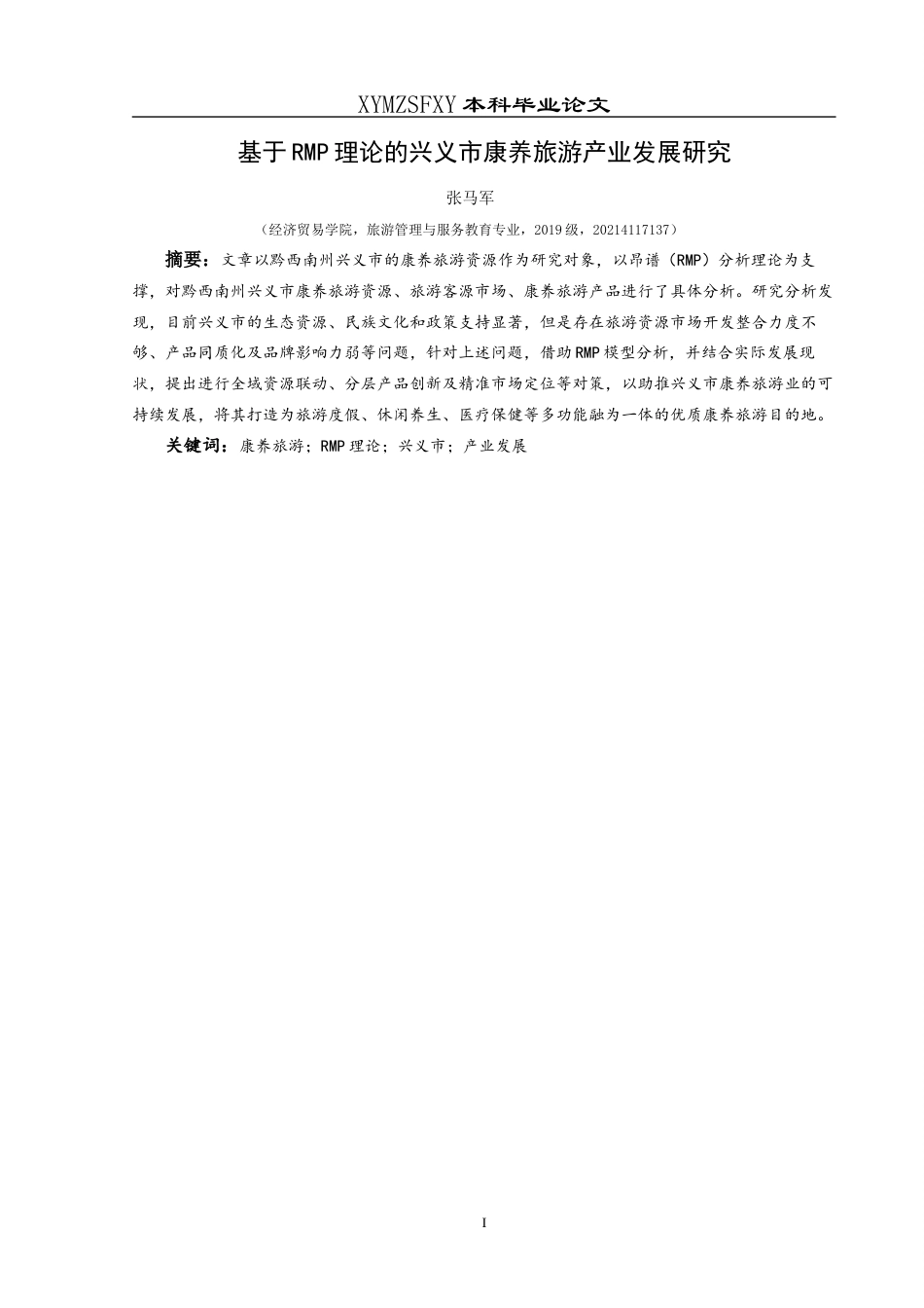 25年CH旅游管理与服务教育 关键词：康养旅游；RMP理论；兴义市；产业发展(终)-约20271字符.docx_第3页
