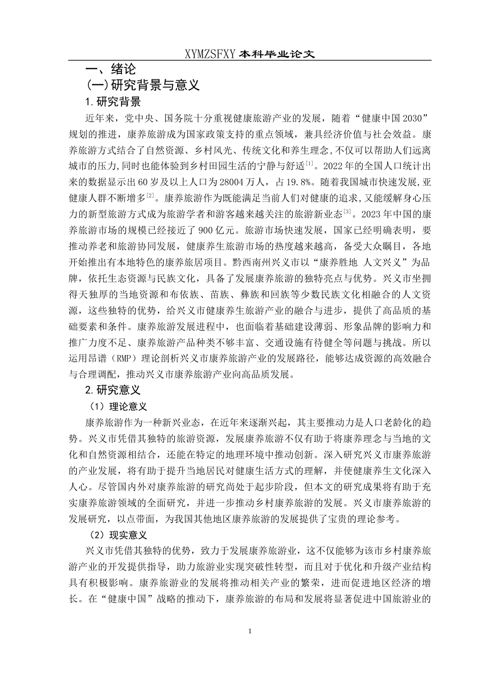 25年CH旅游管理与服务教育 关键词：康养旅游；RMP理论；兴义市；产业发展(终)-约20271字符.docx_第5页