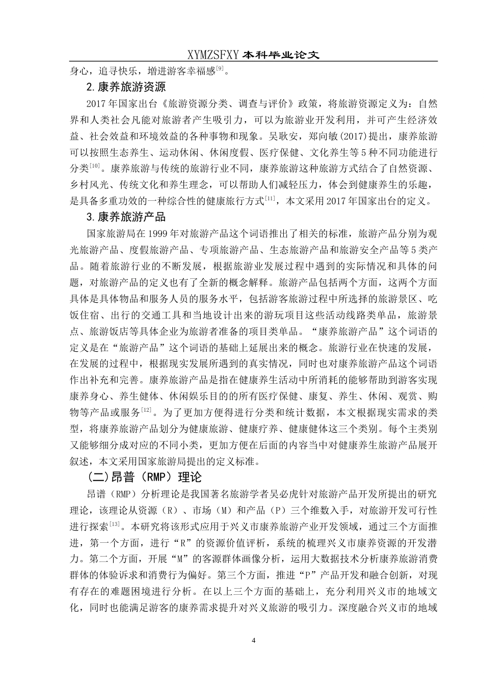25年CH旅游管理与服务教育 关键词：康养旅游；RMP理论；兴义市；产业发展(终)-约20271字符.docx_第8页