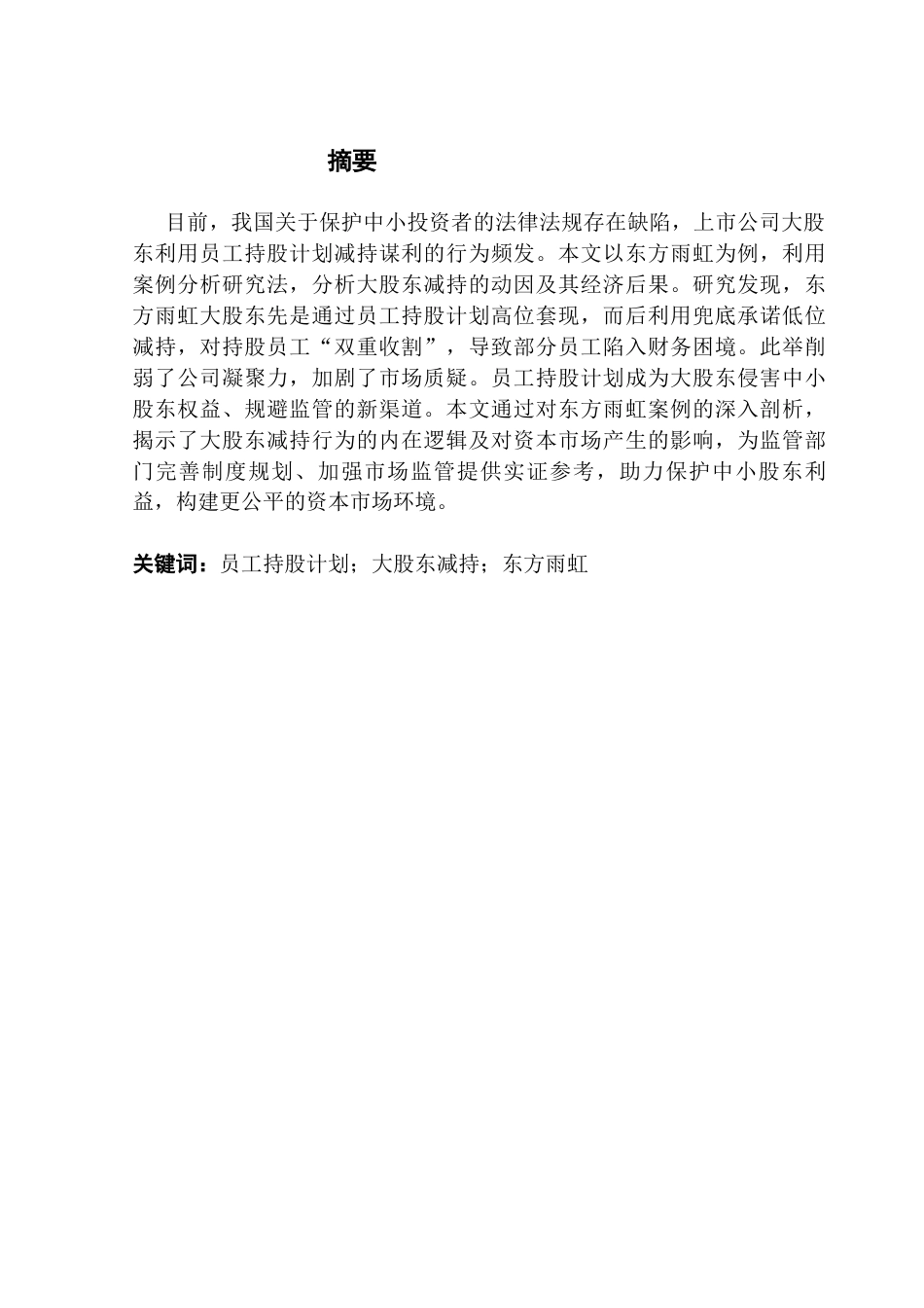 25年CH财务管理 基于员工持股计划的大股东减持动因及经济后果分析以东方雨虹为例终稿-约12521字符.docx_第1页