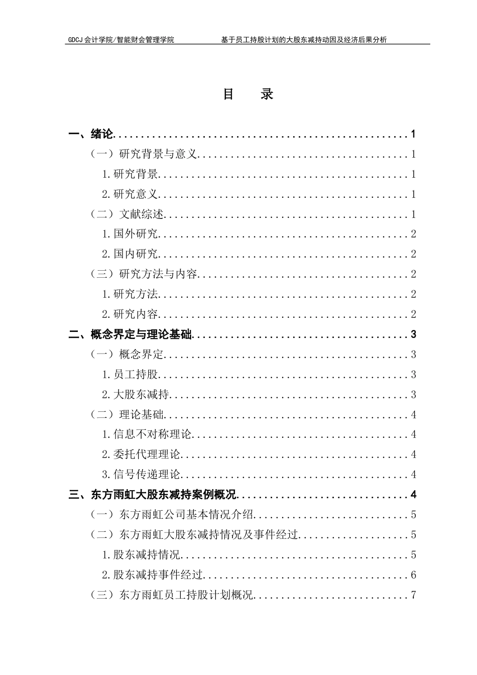 25年CH财务管理 基于员工持股计划的大股东减持动因及经济后果分析以东方雨虹为例终稿-约12521字符.docx_第3页