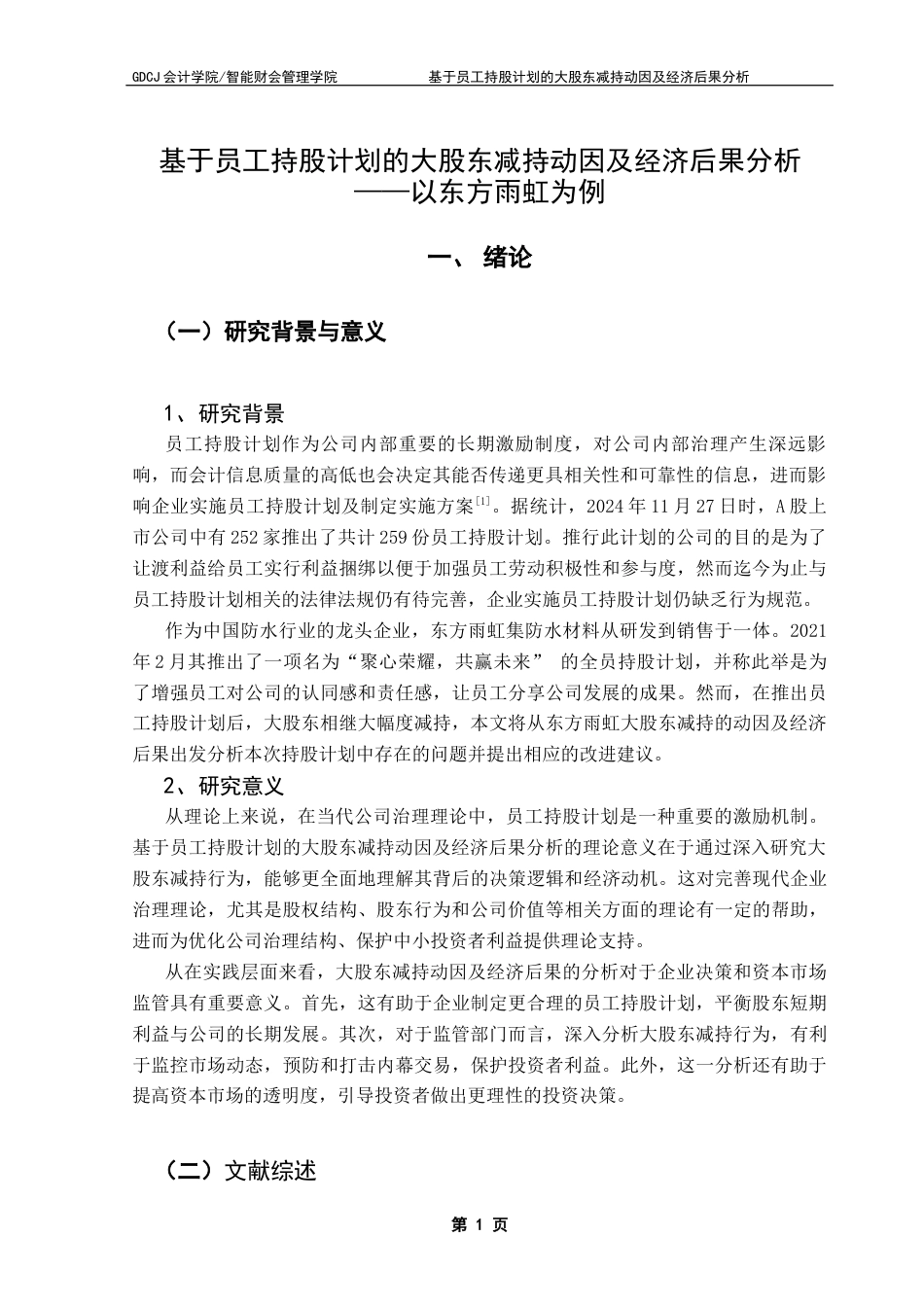 25年CH财务管理 基于员工持股计划的大股东减持动因及经济后果分析以东方雨虹为例终稿-约12521字符.docx_第5页