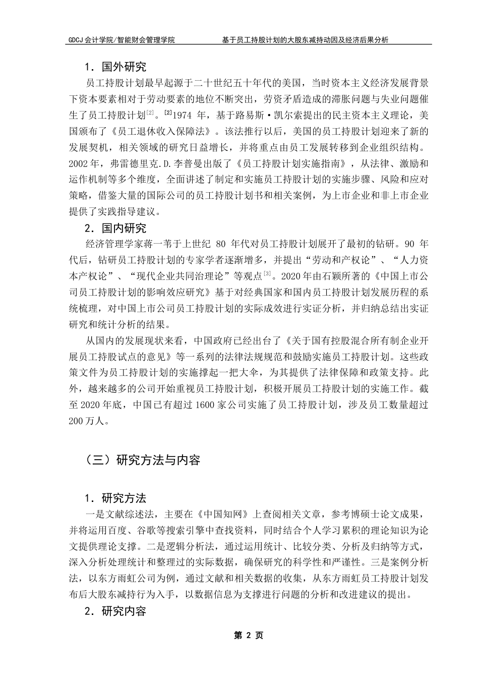 25年CH财务管理 基于员工持股计划的大股东减持动因及经济后果分析以东方雨虹为例终稿-约12521字符.docx_第6页