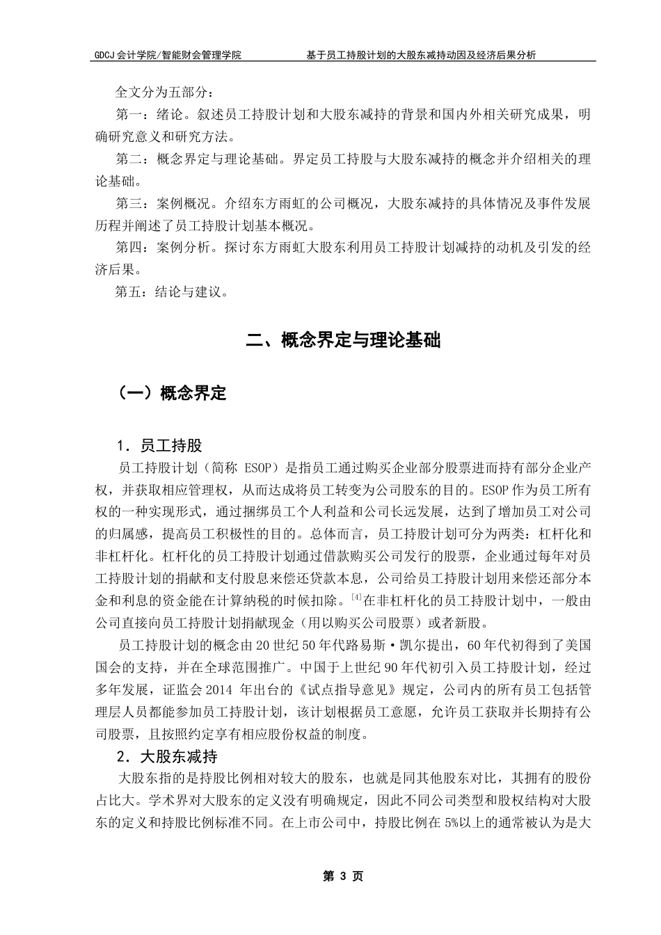 25年CH财务管理 基于员工持股计划的大股东减持动因及经济后果分析以东方雨虹为例终稿-约12521字符.docx_第7页