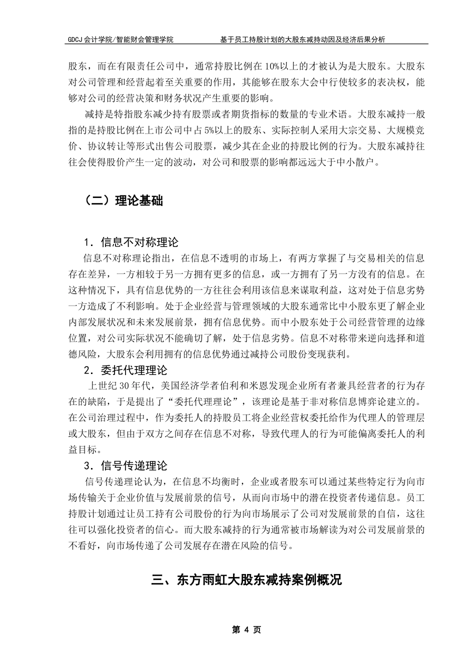 25年CH财务管理 基于员工持股计划的大股东减持动因及经济后果分析以东方雨虹为例终稿-约12521字符.docx_第8页