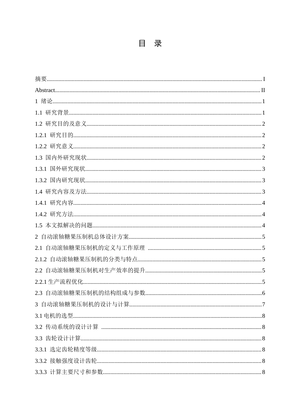 25年CH机械设计制造及其自动化 自动滚轴糖果压制机结构设计-约13063字符.docx_第4页