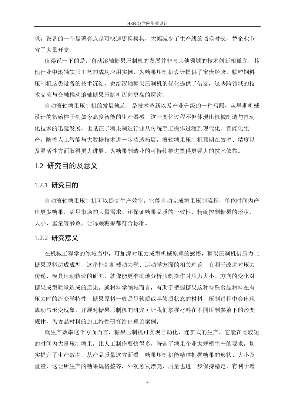 25年CH机械设计制造及其自动化 自动滚轴糖果压制机结构设计-约13063字符.docx_第7页