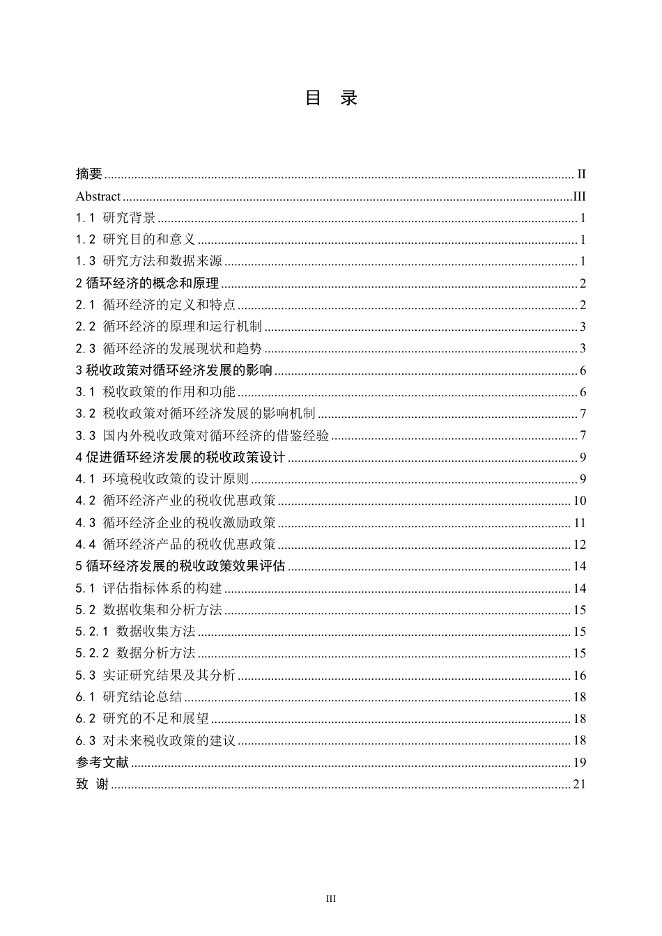 25年CH会计学 促进循环经济发展的税收政策研究-约13605字符.pdf_第3页