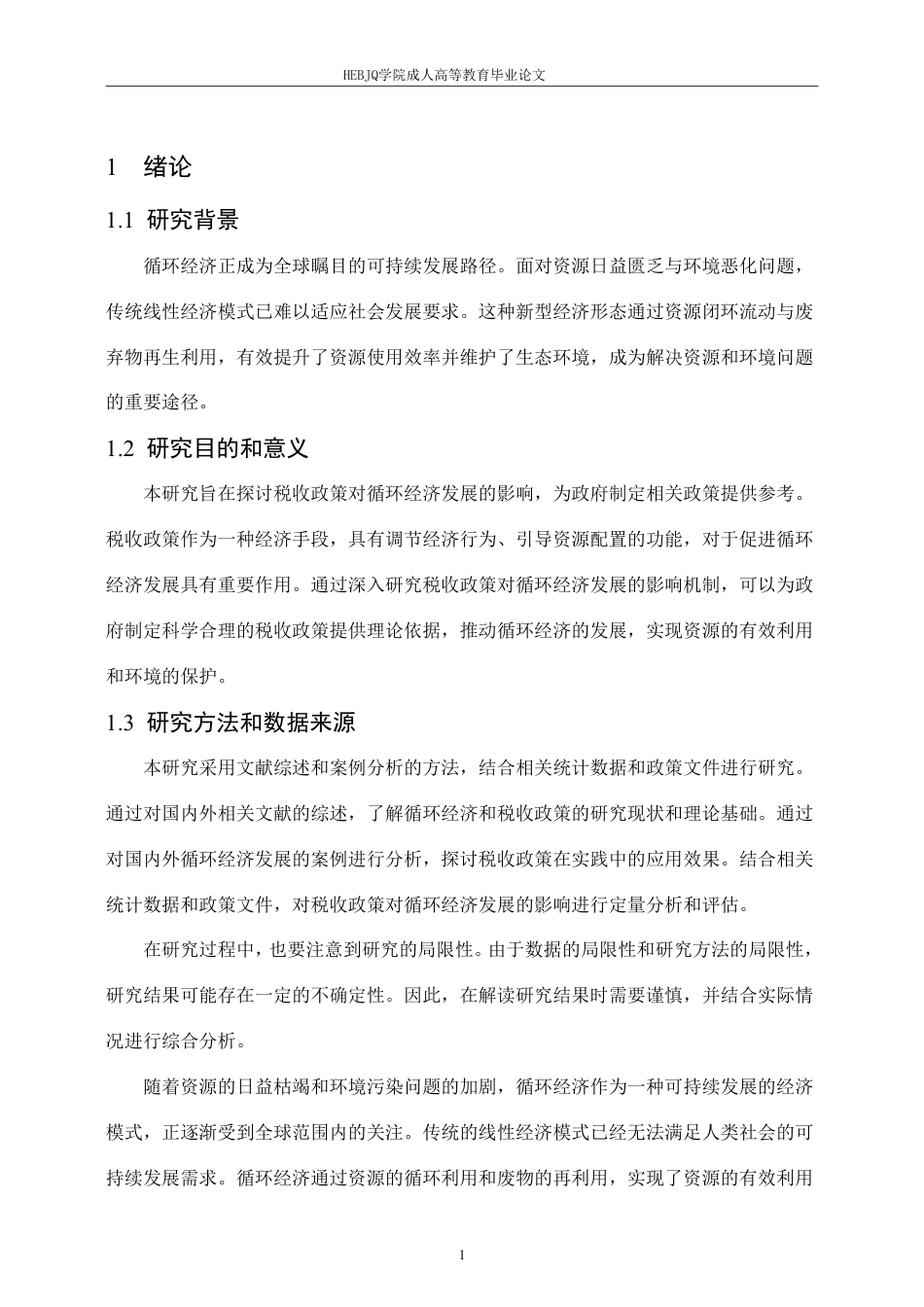 25年CH会计学 促进循环经济发展的税收政策研究-约13605字符.pdf_第4页