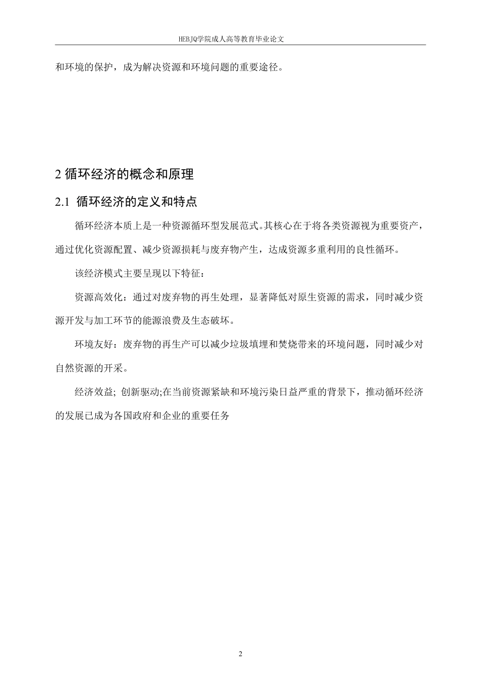25年CH会计学 促进循环经济发展的税收政策研究-约13605字符.pdf_第5页